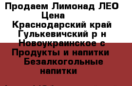 Продаем Лимонад ЛЕО › Цена ­ 25 - Краснодарский край, Гулькевичский р-н, Новоукраинское с. Продукты и напитки » Безалкогольные напитки   